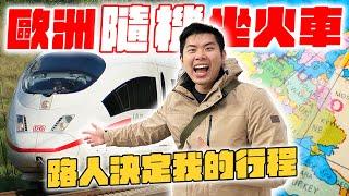 歐洲隨機坐火車會去到哪？看了此生最浮誇的教堂、路人意外超友善！