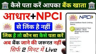 2 मिनट में पता करें Bank Account NPCI से लिंक है या नहीCheck NPCI Bank Account Linking Status #npci