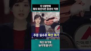 단 2분만에 파산한 한맥투자증권 #개미핥기