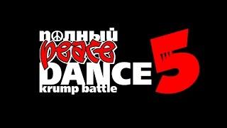 ПОЛНЫЙ Peace Dance 5 !!!!