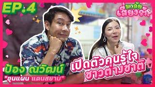 ป้อง ณวัฒน์ เปิดตัวคนรู้ใจชาวต่างชาติ l มาลัยเสี่ยงรัก  EP.4