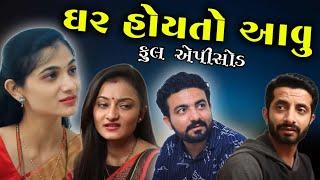 ઘર હોય તો આવુ // Ghar hoy to aavu//Gujarati short film//Natak,R,K,Studio