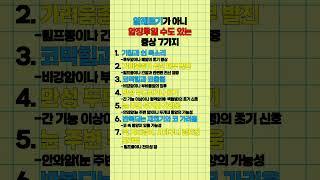 알레르기가 아닌 암징후 일수도 있는 증상 7가지 #건강 #정보