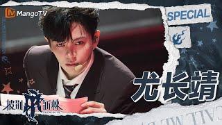 【#尤长靖 CUT】尤长靖因为努力减肥而焦虑 与学长共同合作演唱《燕窝》 | 披荆斩棘4 Call Me By Fire S4 | MangoTV