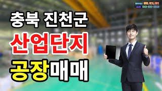 충북 진천 산업단지 공장매매 정보! 가격 수정, 진천군 신척산업단지 공장 매물  정보입니다.