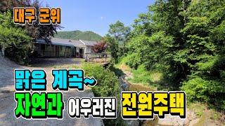 맑은 계곡물 흐르는 계곡접한 전원주택ㅣ군위 새동산부동산 [매물 117]