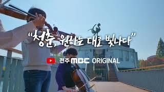 [전주MBC 특집]"청춘, 원하는 대로 빛나다" _원광대학교 개교 75주년 기념