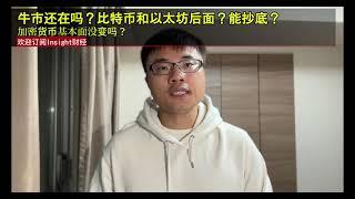 牛市还在吗？比特币和以太坊后面？能抄底？加密货币基本面没变吗？