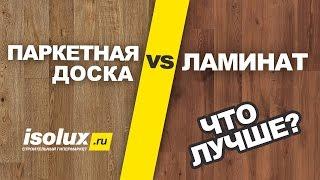 Ламинат или паркетная доска: что лучше?