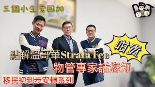 移民溫哥華| 移民到步安頓系列｜點解溫哥華物業管理費(Strata Fees)咁貴？物管費究竟包含了什麼？物管專家話您知！202205