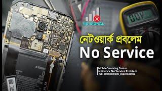 Redmi 8 No Service  Network Problem । মোবাইলে নেটওয়ার্ক  সমস্যা ।  Mobile Servicing Bangla Tutorial