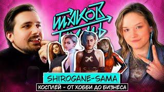 Shirogane-sama. Как косплей стал бизнесом? | Подкаст Таков Путь