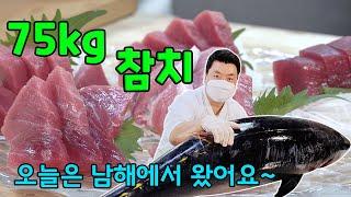 진짜가 나타났다. 남해에서 잡힌 75kg 참치 [Tuna Sashimi] | 정호영의 오늘도 요리