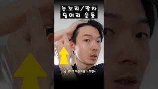 옆머리 운동으로 눈꼬리 올리기 #페이스요가 #faceworkout #안면거상 #피부탄력