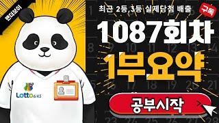 팬더보이 로또 1087회차 1부요약(고정6수/제외3수)