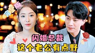 [MULTI SUB] 《闪婚总裁，这个老公有点野》超甜！为了帮忙，莫名其妙和第一次见面的男人闪婚了？不过这个总裁老公又欲又野，也不亏！#短剧 #drama  #MiniDrama #精彩大陆短剧