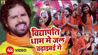 #Video | विद्यापति धाम मे जल चढ़इबई गे | Vidhyapati Dham Me Jal Chadhaibai Ge | sujeet "Sugna" |