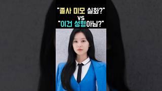 졸사랑 똑같음 vs 전혀 못 알아봄