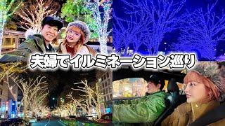 【夜デート】夫婦で東京の夜の街に繰り出して王道デートをしてみました