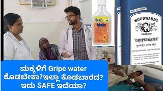 Are you giving gripe water to your baby?ಮಕ್ಕಳಿಗೆ #gripewater  ಕೊಡಬೇಕಾ? ಕೊಡಬಾರದ? is it safe?#babytips