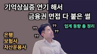 나만 간직하고 싶은 금융권 면접 멘트 및 업계 동향 (은행, 보험사, 자산운용사)