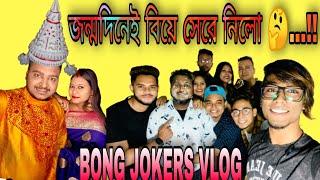 সঞ্জয়ের জম্মদিন নাকি বিয়ে ..!! | BONG JOKERS | 2021