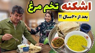 طرز تهیه اشکنه تخم مرغ ، غذای سنتی ایرانی ، آموزش آشپزی حرفه ای