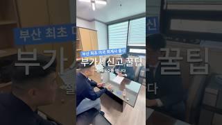 부산 세무사 추천 (지인소개)