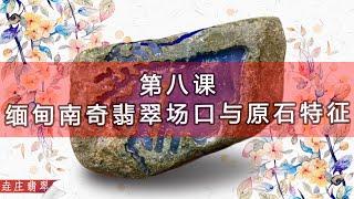 緬甸南奇翡翠場口及其賭石特徵【翡翠原石知識技巧講壇-八】南奇翡翠 南奇 場口 賭石 原石 賭石知識