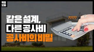 같은설계 다른 공사비, 공사비의 비밀 [독일오빠 건축 이야기]