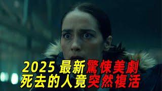 2025最新驚悚美劇！老太太死而復生後覺醒恐怖能力，力大無窮手撕警官！一口氣看完《復生》1-2