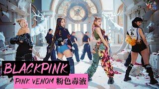 BLACKPINK /. Pink Venom 粉色毒液【MV 韓繁中字 Chinese Lyrics】