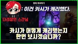 【롤】 스간님도 인정한 카시캐리 | 원딜 카시오페아