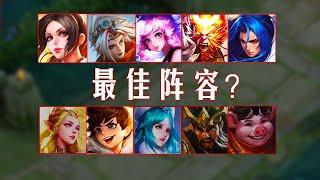 这样的阵容，大概率赢了。#honorofkings #王者荣耀 #王者榮耀#王者榮耀 #MOBA