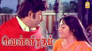 குடிகாரன் பேச்சு விடிஞ்சா போச்சு ! |Velli Ratham HD Movie| Vijayakumar |K.R Vijaya