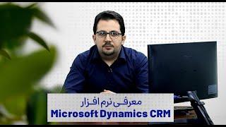 آشنایی با نرم افزار مایکروسافت crm | فالنیک