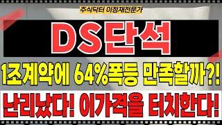 DS단석 - 1조계약에 64% 폭등으로 만족할까?! 난리났다! 이가격을 터치한다!