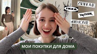 ПОКУПКИ ДЛЯ ДОМА К НОВОМУ ГОДУ 2025 | HM Home, Zara Home, Ikea, Flying Tiger, Tkmaxx, Jysk, Action