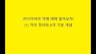 러시아어의 격 (1) 격의 정의와 6격의 기본 개념