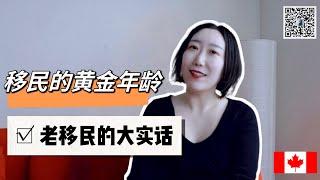 老移民经验分享：30岁最容易移民，到了40基本靠钱【移民最佳年龄】