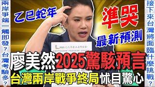 廖美然2025驚駭預言 台灣兩岸戰爭終局怵目驚心【新聞挖挖哇】