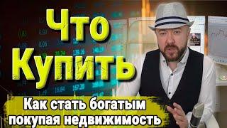 Как стать богатым инвестируя в недвижимость. Инвестиции и экономика. Сбережения в кризис.