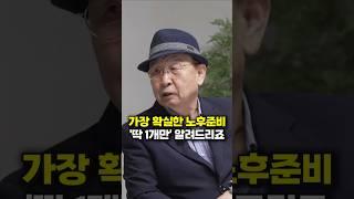 가장 확실한 노후준비 '딱 1개만' 알려드리죠 (이보규 교수) #shorts
