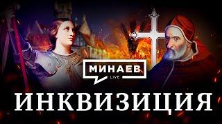 Инквизиция / Почему инквизиторы сжигали еретиков / Уроки истории / МИНАЕВ