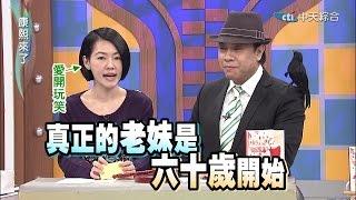 2015.02.27康熙來了　當女人驚覺自己是老妹的那一刻