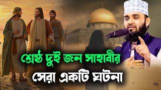 শ্রেষ্ঠ দুই জন সাহাবীর সেরা একটি ঘটনা// Two companions history,, azhari waz 2022