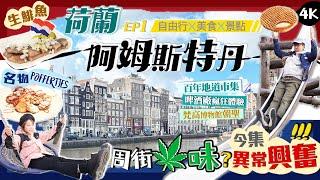 【荷蘭自由行】到達阿姆斯特丹!周街都是XX味?｜美食&景點行程｜必食名物小鬆餅+地道百年市集！首試衝擊味蕾的生鯡魚！｜EP1｜Kiki and May