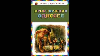 Аудиокнига "Приключения Одиссея (ст. изд.)"