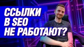 Закупка ссылок не работает? Надо ли покупать SEO ссылки на сайт?