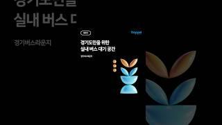 ️ 경기도민을 위한 실내 버스 대기 공간